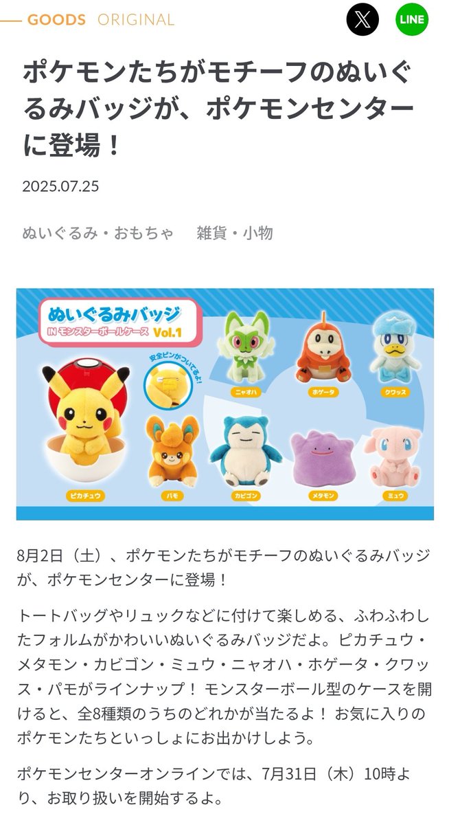 pamo_cal's tweet image. ポケモンたちがモチーフのぬいぐるみバッジが、ポケモンセンターに登場! pokemon.co.jp/goods/2025/07/…
ぬいぐるみバッジ
パモ