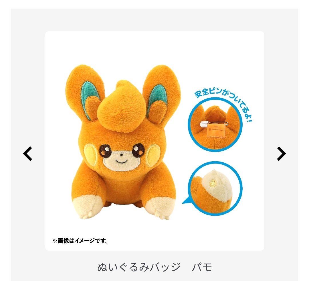 pamo_cal's tweet image. ポケモンたちがモチーフのぬいぐるみバッジが、ポケモンセンターに登場! pokemon.co.jp/goods/2025/07/…
ぬいぐるみバッジ
パモ