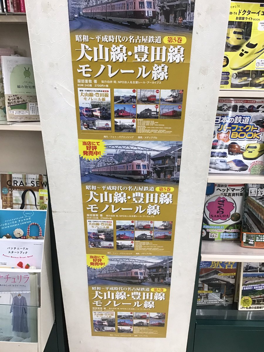 sanyodo_irinaka's tweet image. メディアパル/メディアパル『犬山線・豊田線モノレール』
発売中‼️
鉄道ファンは三洋堂いりなか店に行こう‼️
#リトル社鉄道
#NEKOPUBLIHING鉄道
#アルファベータ鉄道
#イカロス鉄道
#交通新聞社鉄道
#天夢人鉄道
#JTBパブリッシング鉄道
#鉄道の本好き
#スマ本屋三洋堂いりなか店