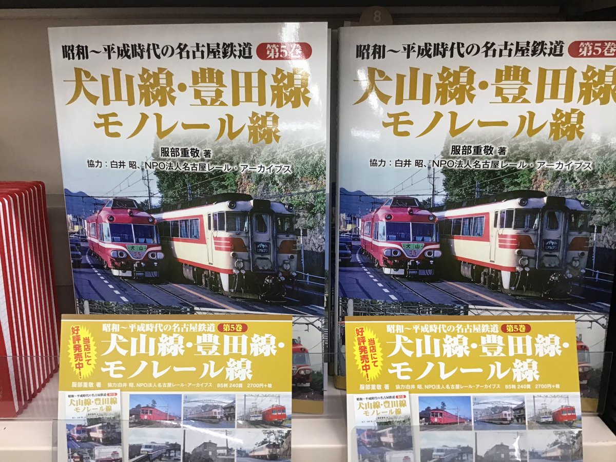 sanyodo_irinaka's tweet image. メディアパル/メディアパル『犬山線・豊田線モノレール』
発売中‼️
鉄道ファンは三洋堂いりなか店に行こう‼️
#リトル社鉄道
#NEKOPUBLIHING鉄道
#アルファベータ鉄道
#イカロス鉄道
#交通新聞社鉄道
#天夢人鉄道
#JTBパブリッシング鉄道
#鉄道の本好き
#スマ本屋三洋堂いりなか店