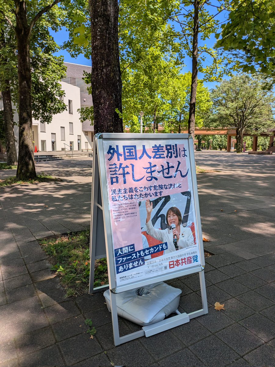 jcps_tufs's tweet image. 東京外国語大学にポスタースタンドを設置しました！
#排外主義を許さない