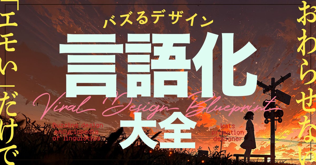 katsedi10's tweet image. 「頭にはイメージが浮かぶけど、言葉に出てこない…」
そんなもどかしさから解放されるnoteをリリースしました。
✅あたまに浮かんでるイメージを言葉に出来ない
✅検索出来ないのでAIに指示してもうまくいかない
✅制作者側にうまく指示出来ない
✅制作側からニュアンスの確認が出来ない…