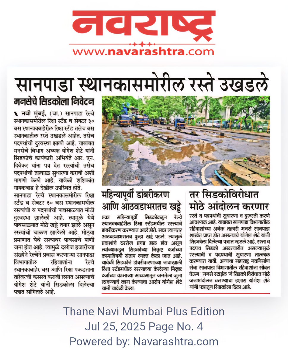 YogeshSheteMNS's tweet image. सानपाडा रेल्वे स्थानकासमोरील रस्ते उखडले ;
मनसेचे सिडकोला पत्र...
सिडकोचे अधिकारी लवकरच करणार पाहणी दौरा...
#sanpadarailwaystation
#mnsadhikrut
#AmitThackeray
#RajThackeray