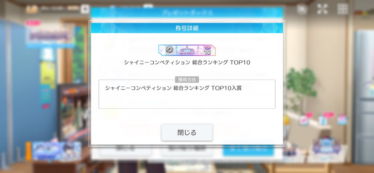 namesaur's tweet image. シャイニーコンペティションお疲れ様でした〜！！
総合もTOP10取れてラッキー✌️