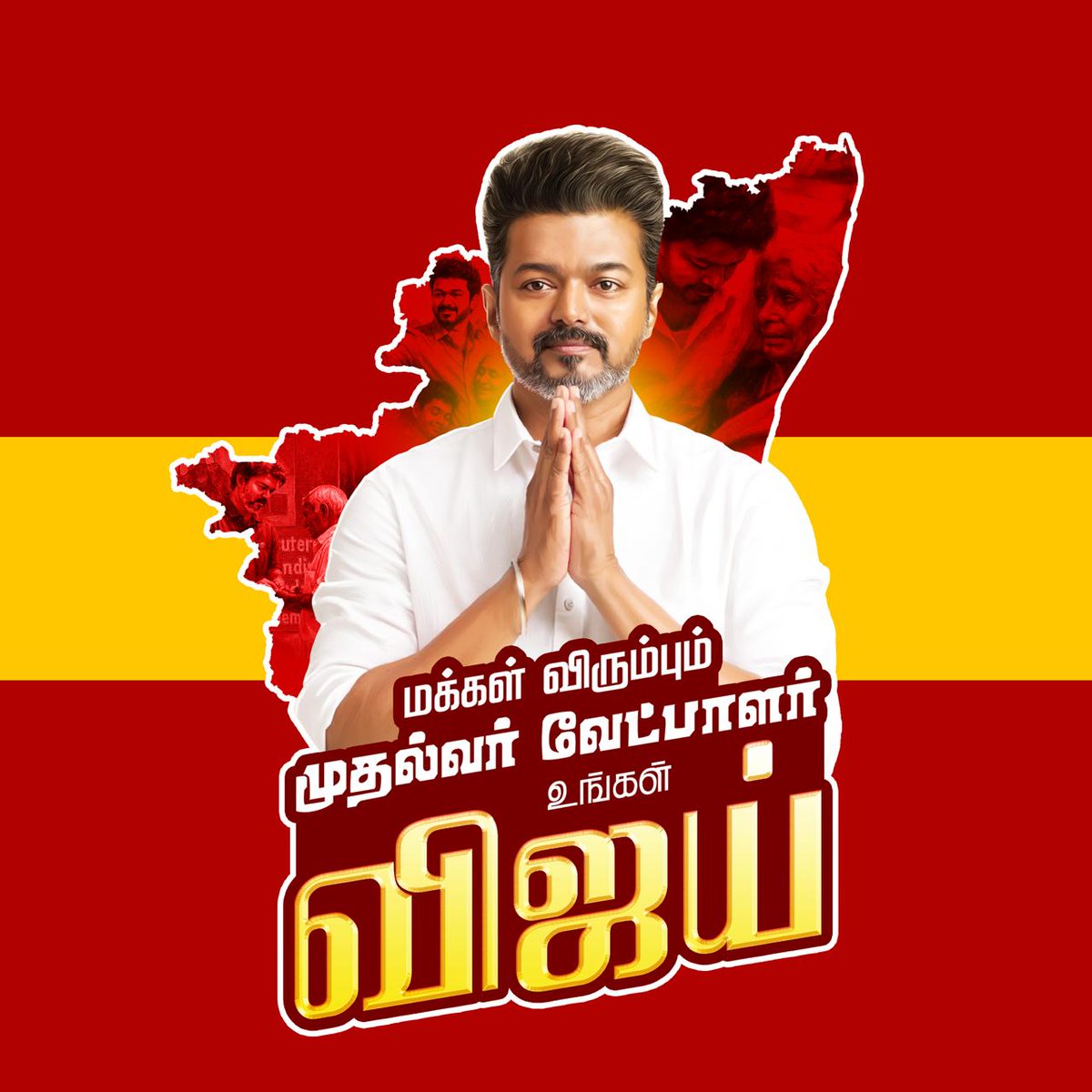 tvkcomrades's tweet image. மக்கள் விரும்பும் முதல்வர் வேட்பாளர் உங்கள் விஜய்💪🔥
#முதல்வர்வேட்பாளர்_விஜய் #thamizhagathinvetrikural #TVKfor2026 #TVKparty #thalapathyvijay