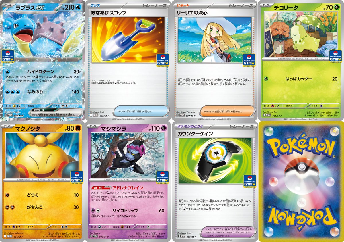 PokeGetInfoMain's tweet image. 【新カード公開】
ジムプロモカードパック第1弾
✅収録カード
・ラプラスex
・あなあけスコップ
・リーリエの決心
・マシマシラ
など