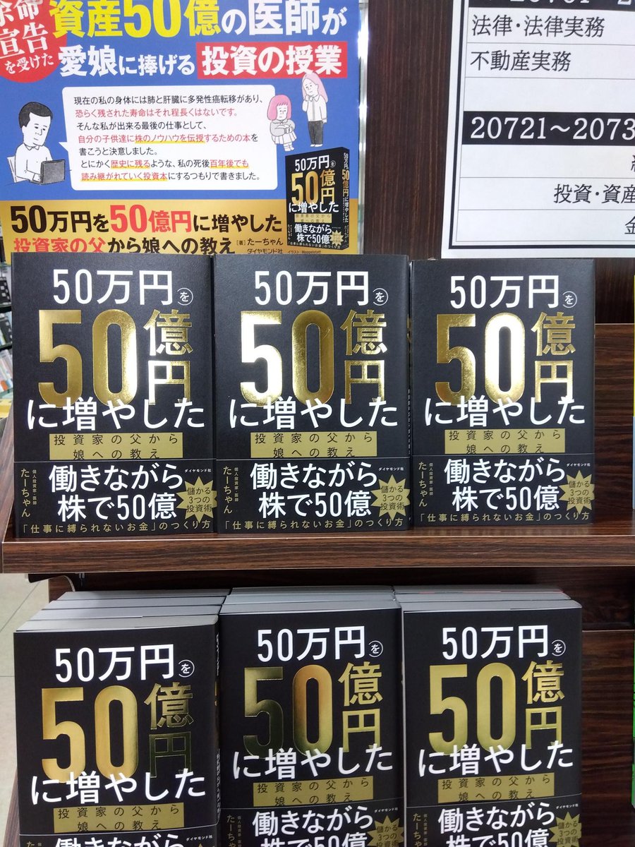 商品情報】 『＃５０万円を５０億円に増やした投資家の父から娘への教え』 余命宣告を受けた個人投資家が50万円を50億円に増やした投資法を愛娘に向けて全力指南。  娘に語り掛ける口調で構成されていて、 若い世代や投資初心者の方にもおすすめです。 ＃たーちゃん ...