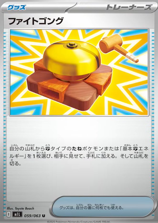 fllamas3's tweet image. Fight Gong (Item)
Search your deck for a basic fighting pokemon and a basic fighting energy, show them to your opponent, and put them in your hand. Then shuffle your deck.