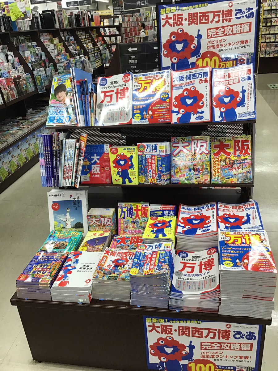 sanyodo_irinaka's tweet image. 大阪関西万博ガイドコーナー‼️
夏休みになりました旅行の計画は立てましたか?
家族そろって大阪関西に行こう💨
#大阪関西万博ガイド本
#大阪関西万博攻略本
#大阪関西方面旅行ガイド
#スマ本屋三洋堂いりなか店
sanyodo.co.jp
