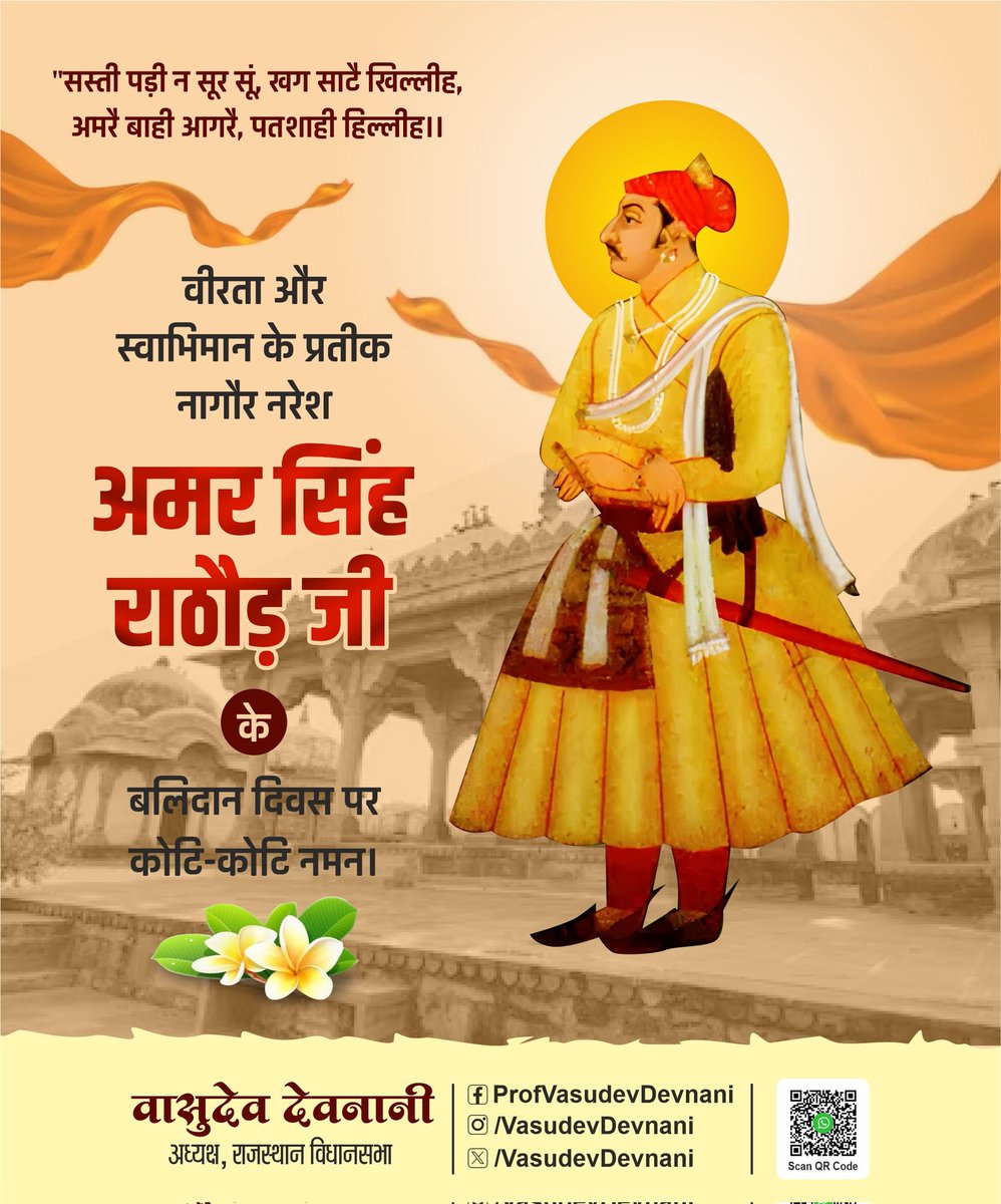 VasudevDevnani's tweet image. "सस्ती पड़ी न सूर सूं, खग साटै खिल्लीह,
अमरै बाही आगरै, पतशाही हिल्लीह।।"
वीरता और स्वाभिमान के प्रतीक, नागौर नरेश "अमर सिंह राठौड़" जी के बलिदान दिवस पर कोटि-कोटि नमन।
