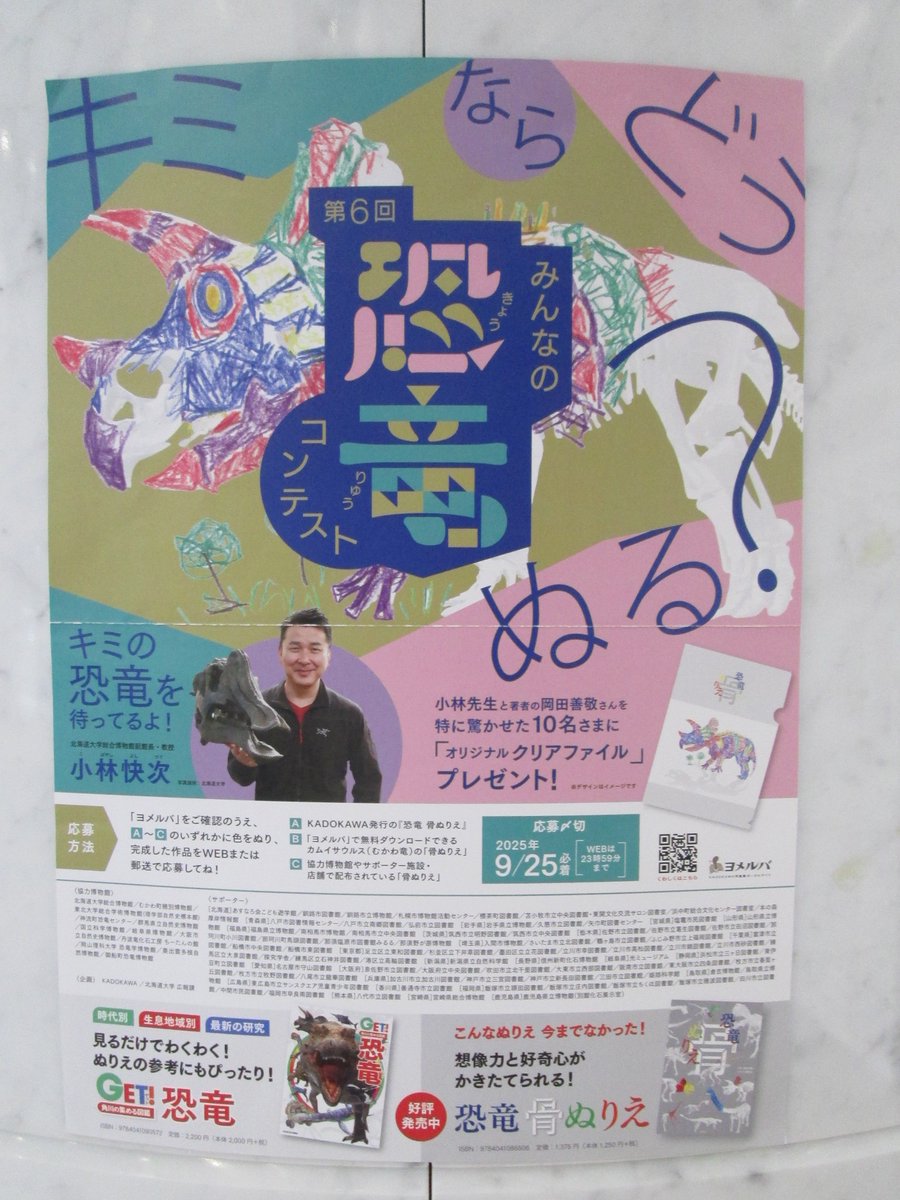 lighty_staff's tweet image. 「第6回 みんなの恐竜コンテスト」
大阪府立中央図書館もサポーターとして協力しています!1階エントランスホール、こども資料室にて「骨ぬりえチラシ」を配布中です。
ご自由にお持ち帰りください!
#大阪府立中央図書館 #恐竜骨ぬりえ #みんなの恐竜コンテスト2025