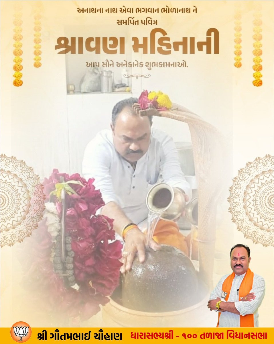 MLA Gautam Chauhan (@gautambhaibjp) on Twitter photo เชฆเซเชตเชพเชงเชฟเชฆเซเชต เชฎเชนเชพเชฆเซเชตเชจเซ เชเชฐเชพเชงเชจเชพ เชจเชพ เชชเชตเชฟเชคเซเชฐ "เชถเซเชฐเชพเชตเชฃ เชฎเชพเชธ" เชจเซ เชเชช เชธเซเชจเซ เชนเชพเชฐเซเชฆเชฟเช เชถเซเชญเชเชพเชฎเชจเชพเช.
เชญเซเชณเชพเชจเชพเชฅ เชเชช เชธเซเชจเซ เชฎเชจเซเชเชพเชฎเชจเชพเช เชชเชฐเซเชชเซเชฐเซเชฃ เชเชฐเซ เชคเซเชตเซ เชชเซเชฐเชพเชฐเซเชฅเชจเชพ.
เชนเชฐ เชนเชฐ เชฎเชนเชพเชฆเซเชต...๐ เชฆเซเชตเชพเชงเชฟเชฆเซเชต เชฎเชนเชพเชฆเซเชตเชจเซ เชเชฐเชพเชงเชจเชพ เชจเชพ เชชเชตเชฟเชคเซเชฐ "เชถเซเชฐเชพเชตเชฃ เชฎเชพเชธ" เชจเซ เชเชช เชธเซเชจเซ เชนเชพเชฐเซเชฆเชฟเช เชถเซเชญเชเชพเชฎเชจเชพเช.
เชญเซเชณเชพเชจเชพเชฅ เชเชช เชธเซเชจเซ เชฎเชจเซเชเชพเชฎเชจเชพเช เชชเชฐเซเชชเซเชฐเซเชฃ เชเชฐเซ เชคเซเชตเซ เชชเซเชฐเชพเชฐเซเชฅเชจเชพ.
เชนเชฐ เชนเชฐ เชฎเชนเชพเชฆเซเชต...๐