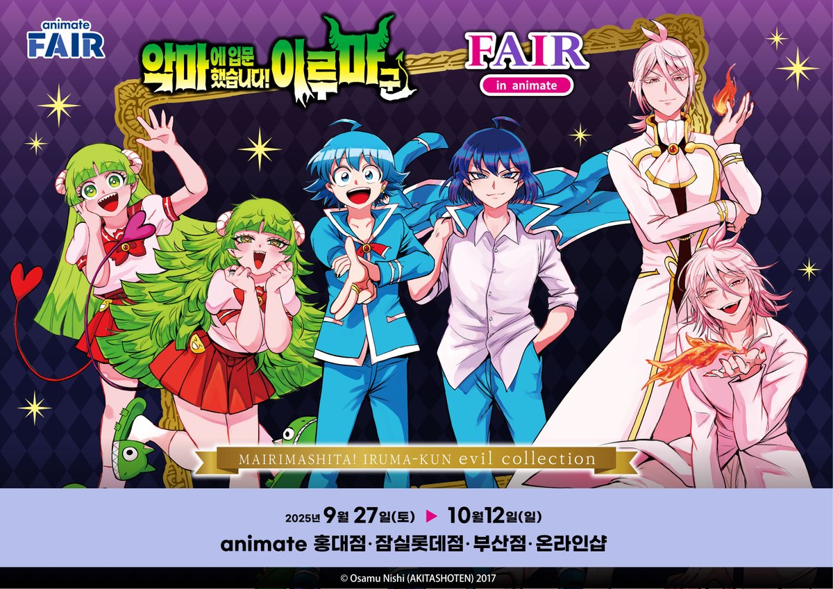 animateonlineKR's tweet image. 【페어/#이루마군】

악마에입문했습니다!이루마군페어in animate😈개최결정!

기간: 9/27~10/12
개최점포: animate 홍대점, 부산점, 잠실롯데점, 온라인샵

기간중 「악마에 입문했습니다! 이루마군」관련상품(그라떼 포함) 구매 15,000원당 포스트카드(전 6종) 중 1장을 증정🎉

🔽상세는 POP를 확인