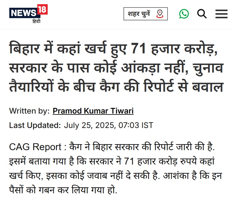 AbhishekSay's tweet image. CAG की रिपोर्ट के मुताबिक, बिहार में '71 हजार करोड़' रुपए कहां खर्च हुए इसका सरकार के पास कोई जवाब ही नहीं है. मामले में बड़े घोटाले की आशंका जताई जा रही है. क्या बिहार विधानसभा चुनाव में यह सबसे बड़ा मुद्दा बनेगा?