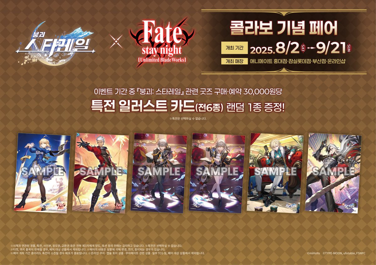 animateonlineKR's tweet image. 【페어】
 
 ＼8/2~9/21개최／
 붕괴:스타레일×Fate/stay night [Unlimited Blade Works] 콜라보 기념 페어 개최 결정!
 
 특전은 한정 일러스트를 사용한 일러스트 카드 (전 6종)!!🚂

 animate-onlineshop.co.kr/goods/goods_li…

애니메이트에서 만나요!