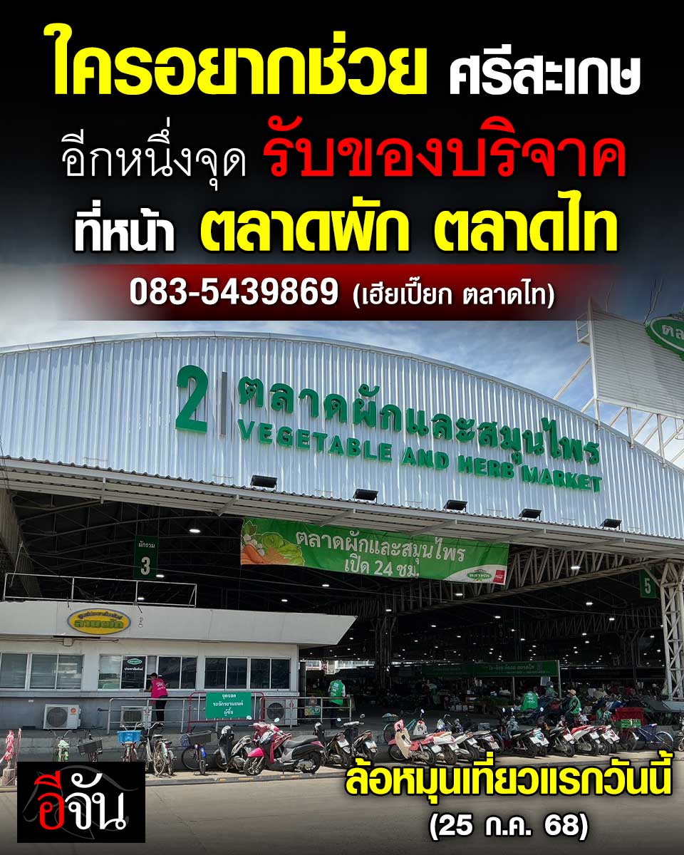 ใครอยากช่วย คนศรีสะเกษ
อีกหนึ่งจุด รับของบริจาค
ที่หน้า ตลาดผัก ตลาดไท

ใครอยู่ใกล้ ใครอยากร่วมบริจาค ฝากไปกับรถเราได้ค่ะ
📌 ของจำเป็นที่ต้องการด่วน!!!
1. หมอน + ผ้าห่มบางๆ กันยุงได้
2. เสื้อผ้า
3. ผ้าเช็ดตัว
4. สบู่ แปรงสีฟัน ยาสีฟัน ยาสระผม
5. นมผงเด็ก
6. แพมเพิสเด็ก
7.