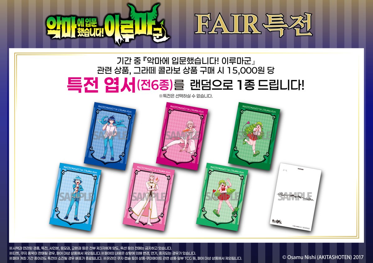 animateonlineKR's tweet image. 【페어/#이루마군】

악마에입문했습니다!이루마군페어in animate😈개최결정!

기간: 9/27~10/12
개최점포: animate 홍대점, 부산점, 잠실롯데점, 온라인샵

기간중 「악마에 입문했습니다! 이루마군」관련상품(그라떼 포함) 구매 15,000원당 포스트카드(전 6종) 중 1장을 증정🎉

🔽상세는 POP를 확인