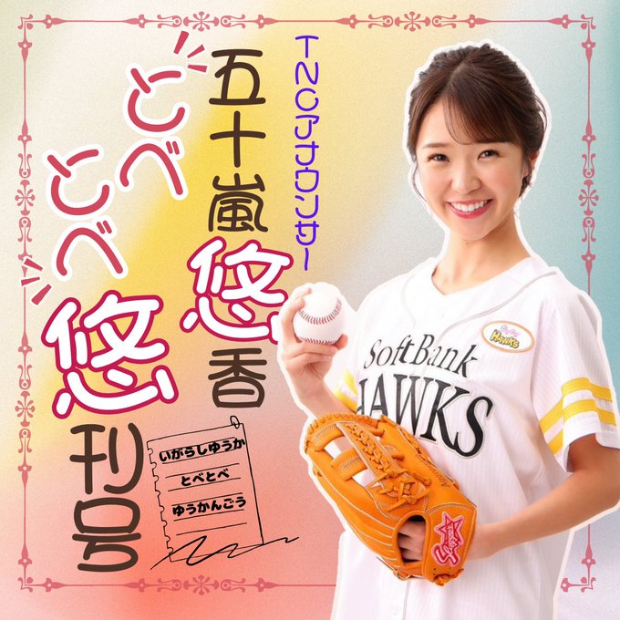 nishispo_hawks's tweet image. /
マウンドでクールな変則左腕
大江竜聖投手の意外な素顔!
\
五十嵐悠香アナが迫る「推し」の存在とは?
▼記事はこちら▼
nishispo.nishinippon.co.jp/article/932144
📺TNCテレビ西日本📺
「#とべとべホークス」で公開中
@hawks_tnc