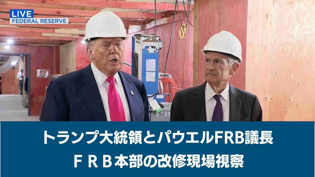 🇺🇸トランプ米大統領、直接FRBに利下げ要求】 トランプ大統領とパウエルFRB議長が ヘルメット姿でＦＲＢ本部の改修現場を視察。 📝2人が並んだ 会見でトランプ氏は 「利下げをしてほしい」と直接要求しました。 🔽視聴は日経CNBC onlineで🔽  https://t.co/Lo97AkSHui