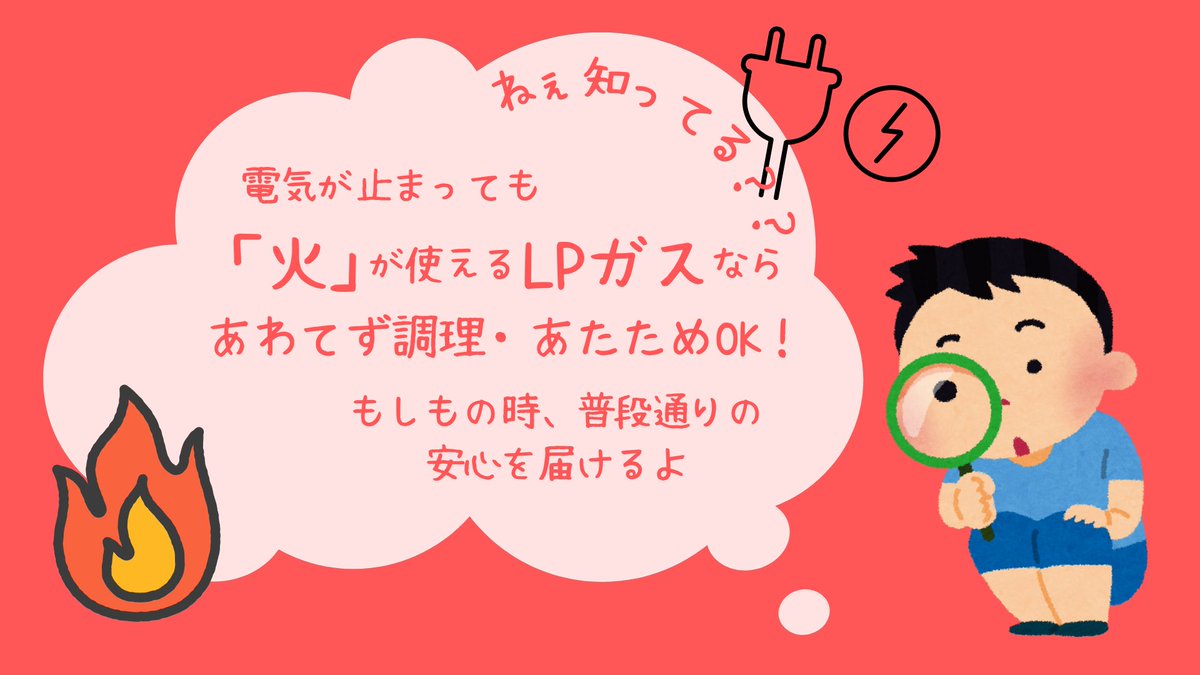 ／
📢#LPガス豆知識💡
＼

🔥停電しても「火」が使えるLPガス
調理・暖房もOKだから、非常時にも心強い存在。
災害に強く、日常の暮らしも支える頼れるエネルギー。
いざという時の備えに、今こそ見直してみませんか？🍀

#LPガスの強み #豆知識 #非常時 #災害