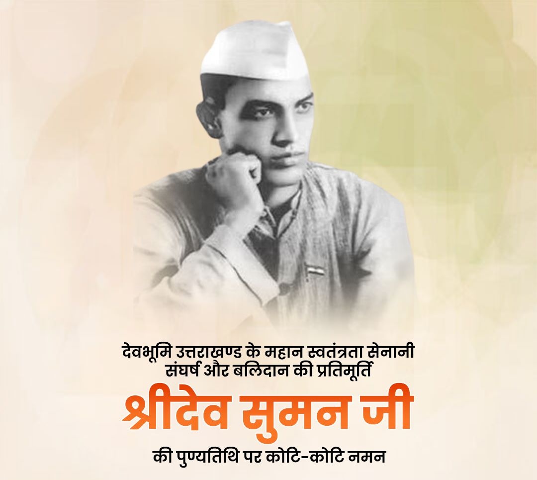 टिहरी जनक्रांति के महानायक, देवभूमि के वीर सपूत, 'अमर शहीद श्रीदेव सुमन जी' की पुण्यतिथि पर उन्हें शत्-शत् नमन।

आपका त्याग, साहस और संघर्ष हमें सदैव मातृभूमि की सेवा के लिए प्रेरित करता रहेगा।