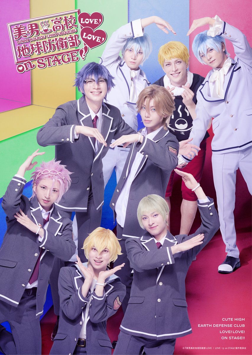 防衛部オンステ　ラブステ　ランブロ　VEPPer 美男高校地球防衛部 LOVE！LOVE！』on STAGEのキービジュアル