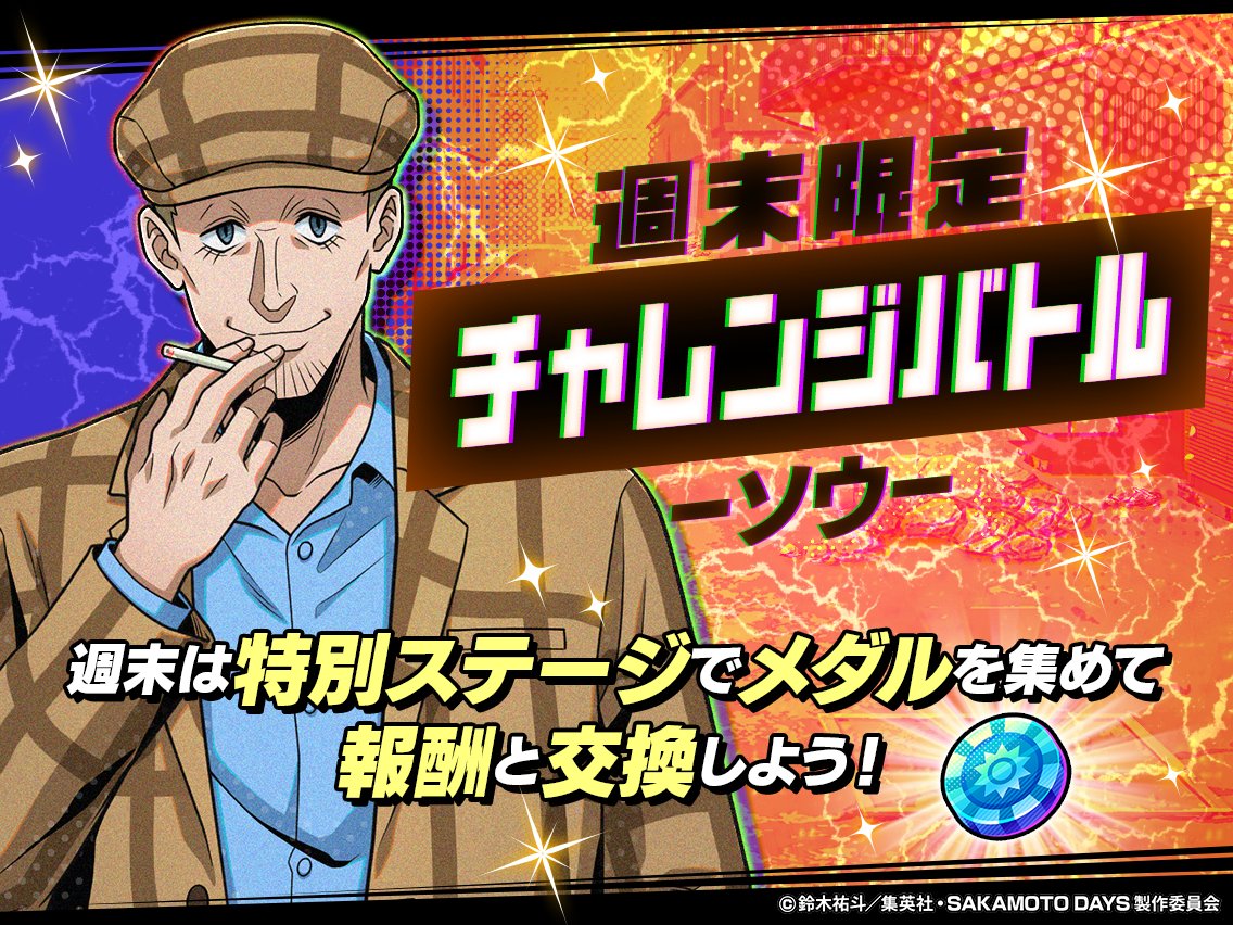 sakapuzz's tweet image. ◤◢◤ チャレンジバトル
-ソウ-開催 ◢◤◢
週末限定チャレンジバトル開催中‼️
ステージをクリアして、
貴重な報酬と交換可能なメダルをGET🪙
ぜひ挑戦してみてね👊💥
#サカパズ #SAKAMOTODAYS #サカモトデイズ