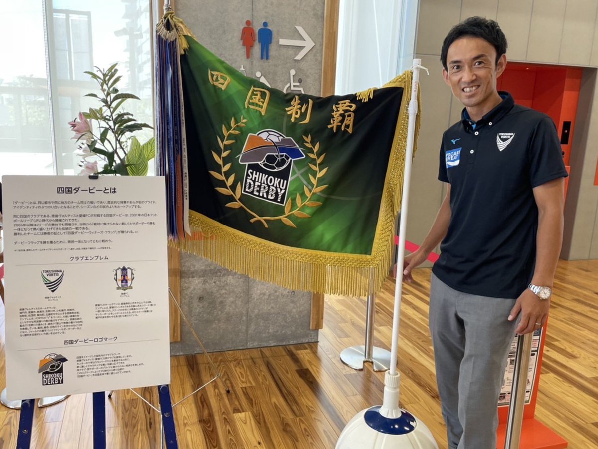 vortis_pr's tweet image. #四国ダービーウィナーズフラッグ
ホームタウン展示🔥

8/2(土)愛媛戦 #四国ダービー に向けて、各ホームタウンでフラッグを展示しています！
本日7/25(金)午後～29日(火)午前まで #鳴門市 役所で展示！
ともに戦い、ダービーで勝利を掴みましょう✊…