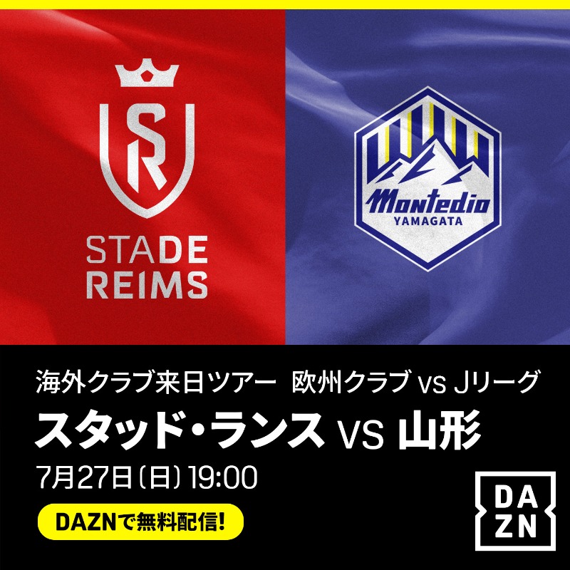 DAZN_JPN's tweet photo. #スタッド・ランス🆚山形
注目の一戦を無料ライブ配信🆓

2年連続の来日🇯🇵
#伊東純也 ら所属のスタッド・ランスが山形と激突💥

⚽スタッド・ランス ジャパンツアー2025
🆚スタッド・ランス×山形
解説：名良橋晃
実況：小松正英
📅7/27(日)19:00
📱#DAZN 無料ライブ配信
@StadeDeReims @monte_prstaff