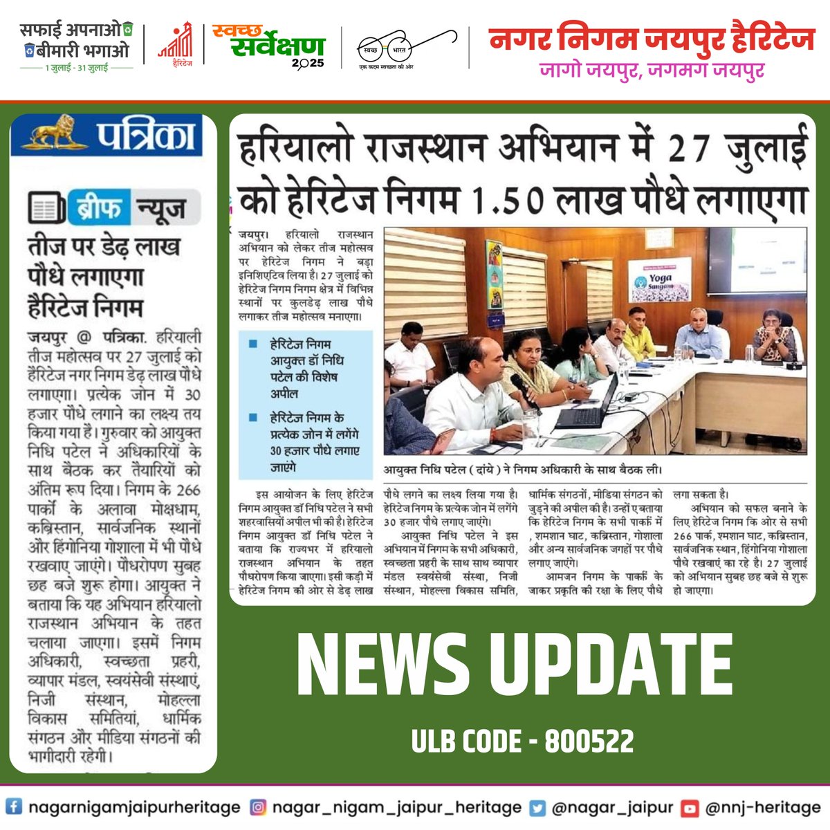 nagar_jaipur's tweet image. 🚨 NEWS UPDATE 🚨
—————
#NewsUpdate #alert #greenjaipur #SwachhBharat #GreenJaipur #jaipurheritage
—————
@SwachhBharatGov | @MoHUA_India
@moefcc | @UNEP @PMU_SBM_RAJ | @LSG_Rajasthan