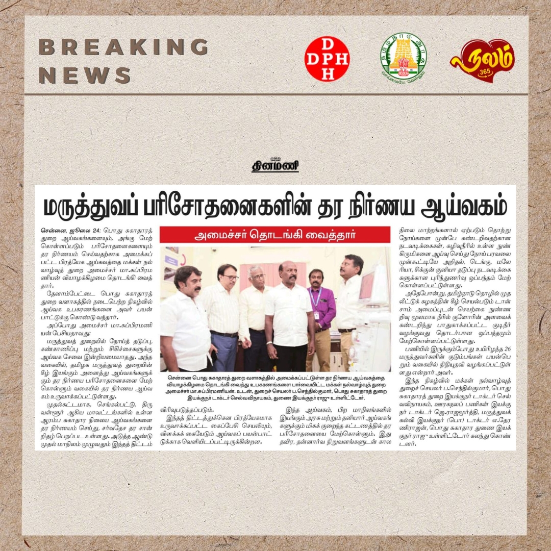 Directorate of Public Health & Preventive Medicine (@tndphpm) on Twitter photo மருத்துவப் பரிசோதனைகளின் தர நிர்ணய ஆய்வகம் - மக்கள் நல் வாழ்வுத் துறை அமைச்சர் மா.சுப்பிரமணியன் தொடங்கி வைத்தார்
Credits - <a href="/DinamaniDaily/">தினமணி</a>
<a href="/CMOTamilnadu/">CMOTamilNadu</a> <a href="/mkstalin/">M.K.Stalin</a> <a href="/Subramanian_ma/">Subramanian.Ma</a> <a href="/DrSelvaTN/">Selva</a> <a href="/TNHealthDept/">TN Health & Family Welfare Department</a> <a href="/NHM_TN/">National Health Mission - Tamil Nadu</a> <a href="/UNICEFIndia/">UNICEF India</a> @icmrnirt <a href="/UNDP_India/">UNDP India</a> <a href="/TNDIPRNEWS/">TN DIPR</a> <a href="/icmr_nie/">ICMR - National Institute of Epidemiology</a> மருத்துவப் பரிசோதனைகளின் தர நிர்ணய ஆய்வகம் - மக்கள் நல் வாழ்வுத் துறை அமைச்சர் மா.சுப்பிரமணியன் தொடங்கி வைத்தார்
Credits - <a href="/DinamaniDaily/">தினமணி</a>
<a href="/CMOTamilnadu/">CMOTamilNadu</a> <a href="/mkstalin/">M.K.Stalin</a> <a href="/Subramanian_ma/">Subramanian.Ma</a> <a href="/DrSelvaTN/">Selva</a> <a href="/TNHealthDept/">TN Health & Family Welfare Department</a> <a href="/NHM_TN/">National Health Mission - Tamil Nadu</a> <a href="/UNICEFIndia/">UNICEF India</a> @icmrnirt <a href="/UNDP_India/">UNDP India</a> <a href="/TNDIPRNEWS/">TN DIPR</a> <a href="/icmr_nie/">ICMR - National Institute of Epidemiology</a>