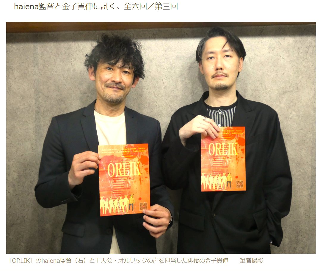 haienana's tweet image. 映画『ORLIK』
本日、金曜日、UPLINK京都、18：55～
上映一日目であります。
（すぐ予約、ただちに予約…）
ところで
取材して頂いた記事の方、先程、出ました。
読んでみて下さいませ
news.yahoo.co.jp/expert/article…
ヒゲ生えている方が僕です