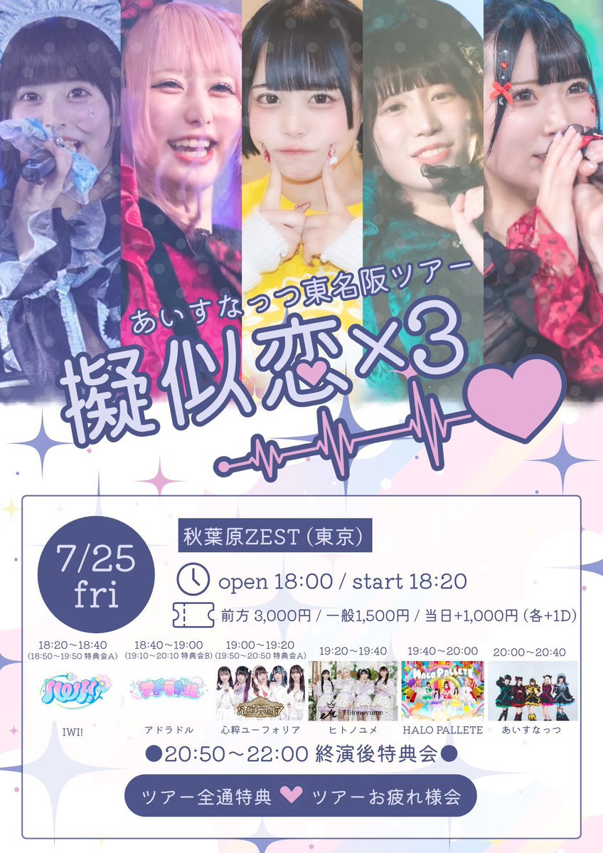 IWI_idol's tweet image. ／

本日はこちら🌟

＼

7/25(金)
あいすなっつ東名阪ツアー『 擬似恋×3 』
TT解禁❕

📍秋葉原ZEST
🎤出演時間：18:20-18:40
🗣️特典会：18:50-19:50(特典会A)
🎁お目当て特典：擬似告白動画(20秒)
📸撮影可能曲：IWI

⬇️チケットはこちら
t.livepocket.jp/e/gijiren3tokyo

#IWIっライブ情報