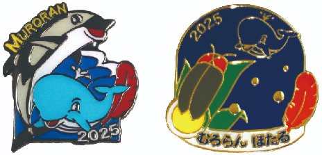 【むろらん港まつり🍧＃赤い羽根 ブース設置】
日時：7/26(土)・7/27(日)　11:00～15:00
場所：港ふれあい公園　ステージ横

＃室蘭 限定バッジ、北海道コンサドーレ札幌、初音ミクなどの募金グッズを取り揃えているほか、千本引きも開催します😊
皆さんお待ちしています🌈

＃室蘭共募
＃室蘭社協