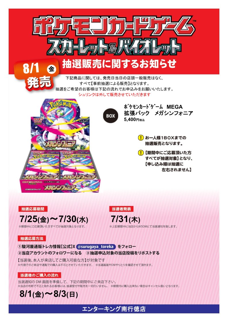ek_minamigt's tweet image. 拡張パック メガシンフォニア　X抽選販売
応募期間 7/25(金)～ 7/30(水)

参加方法
①駿河屋通販トレカ情報（@surugaya_toreka）をフォロー
②当店（@ek_minamigt）をフォロー
③本投稿をリポスト

当選者発表日にDMを開放されていない場合当選無効です。