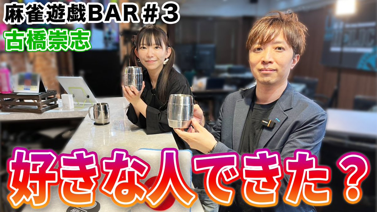 mj_yugioh's tweet image. 本日の動画アップしたよー！

【麻雀遊戯BAR】好きな人できた？[ゲスト:古橋崇志]

視聴はこちら↓
youtu.be/uIGokt4RBD0

チャンネル登録はこちら↓
goo.gl/TBntAy

ショート動画は20時に公開してるよ！

#古橋崇志
#麻雀遊戯BAR
#麻雀遊戯王