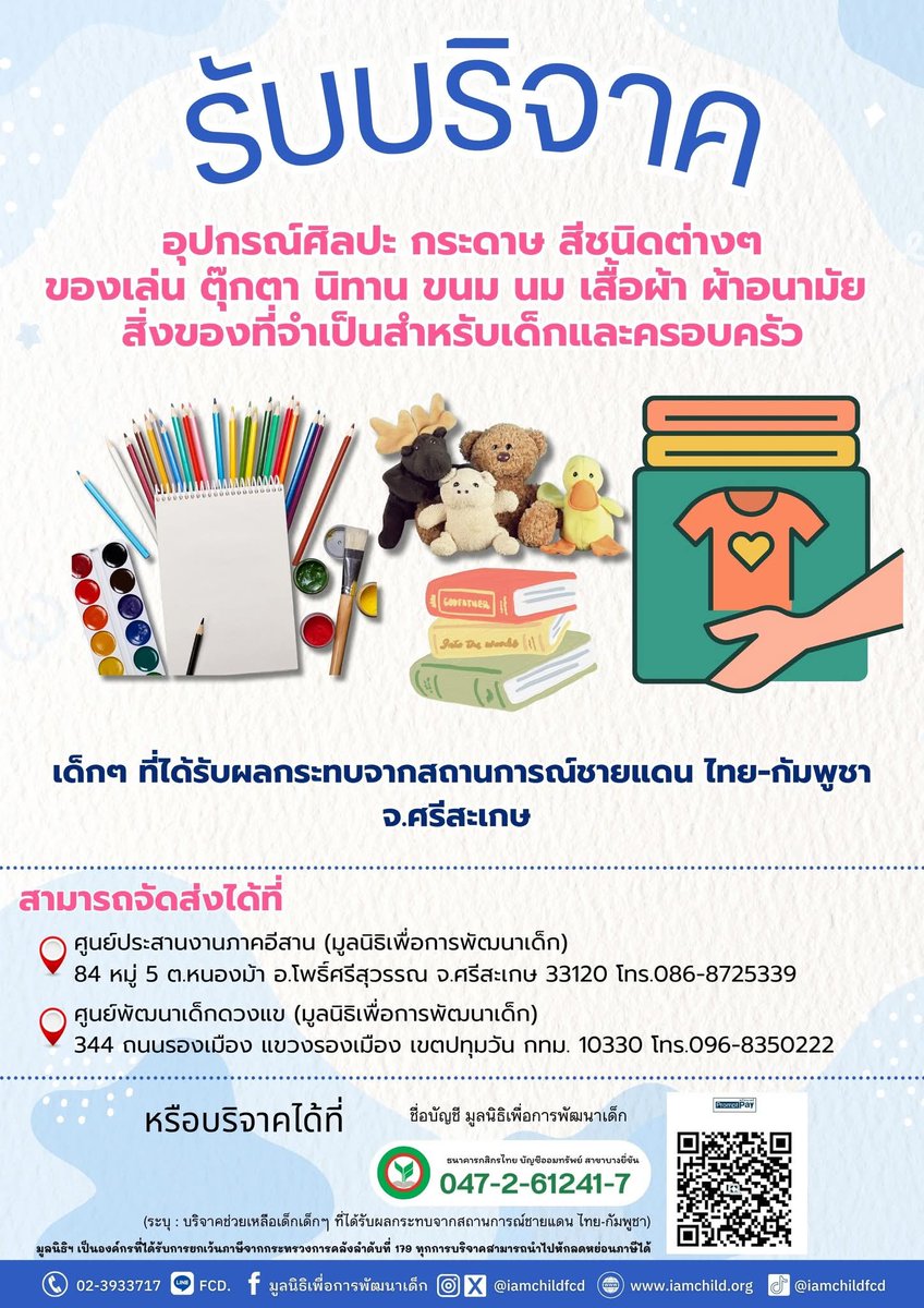 iamchildfcd's tweet photo. ขอเชิญชวนทุกท่านร่วมบริจาค อุปกรณ์ศิลปะ กระดาษ สี ของเล่น นิทาน ขนม นม หรือสิ่งของอื่น ๆ ที่เหมาะสำหรับเด็ก ให้กับเด็กๆที่ได้รับผลกระทบจากสถานการณ์ชายแดน ไทย-กัมพูชา จ.ศรีสะเกษ

#มูลนิธิเพื่อการพัฒนาเด็ก #ศรีสะเกษตุ้มโฮม #ไทยกัมพูชา https://t.co/iDN80uW4HP