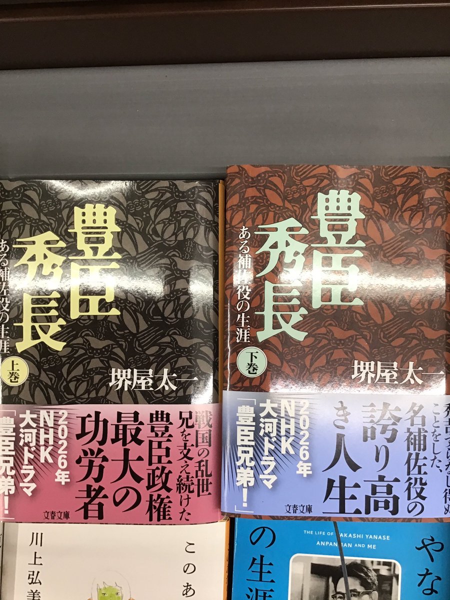 sanyodo_irinaka's tweet image. 2026年「大河ドラマ豊臣兄弟」関連本❗️
この夏、秀長の歴史に触れてみよう✨
最初に読むなら堺屋太一さんの『豊臣秀長』がいいかな⁉️
#大河ドラマ豊臣兄弟
#豊臣秀長
#秀吉と秀長
#スマ本屋三洋堂いりなか店