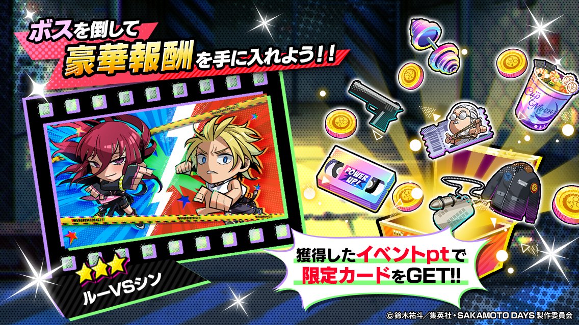 sakapuzz's tweet image. イベント報酬紹介
┈┈⋆ ⚔️ ⋆┈┈
総力戦〜朝倉 シン襲来〜限定の
⭐️3サポートカードが登場‼️
条件クリアで必ずGETできるチャンス🔥
期間内に挑戦して、限定報酬を手に入れよう✨
🔽今すぐプレイ&ダウンロード🔽
sakapuzz.go.link/9wp0O
#サカパズ #SAKAMOTODAYS #サカモトデイズ