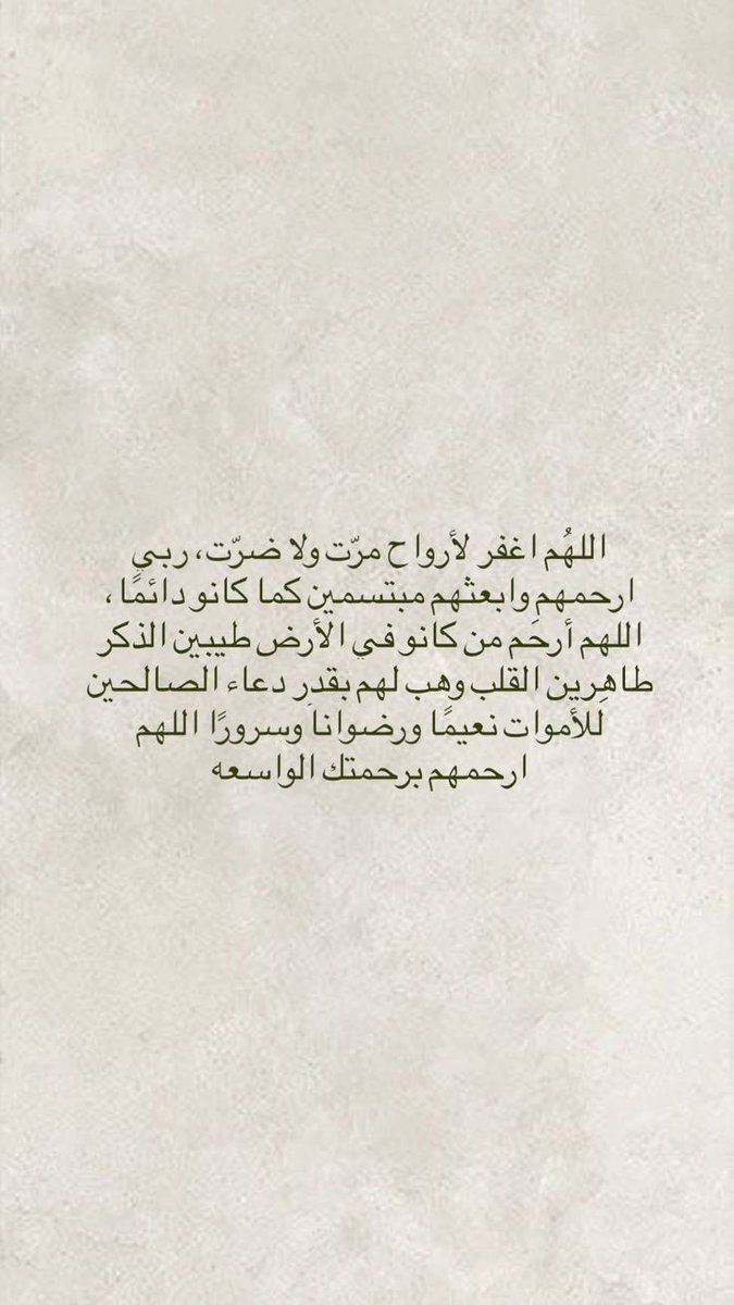 i_rend0a's tweet photo. #يوم_الجمعه

“ كل عائله تسللّ المُوت بينهم و أخذ فردًا منهم لا يمكن أن تعوُد حياتهم كما كانت “ 
- و كان هذا أول درس علمني إياه موتك " —
يارب برد على قبور موتانا وافتح لهم نافذة 
من نوافذ الجنة لا تغلق أبدًا
وارحمهم برحمتك يا أ��حم الراحمين. https://t.co/XttMZEsLOf