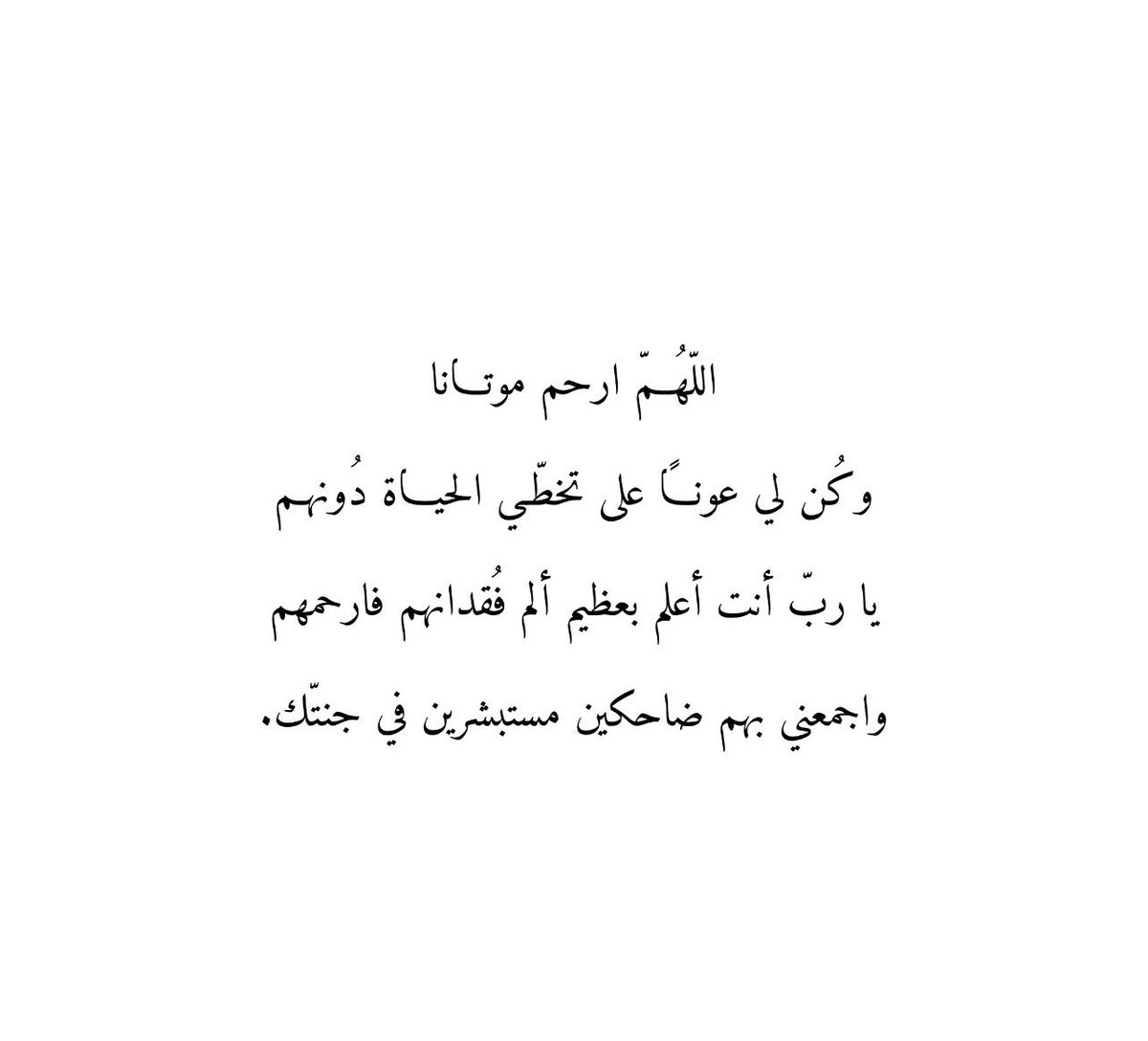 #يوم_الجمعه

“ كل عائله تسللّ المُوت بينهم و أخذ فردًا منهم لا يمكن أن تعوُد حياتهم كما كانت “ 
- و كان هذا أول درس علمني إياه موتك " —
يارب برد على قبور موتانا وافتح لهم نافذة 
من نوافذ الجنة لا تغلق أبدًا
وارحمهم برحمتك يا أرحم الراحمين.