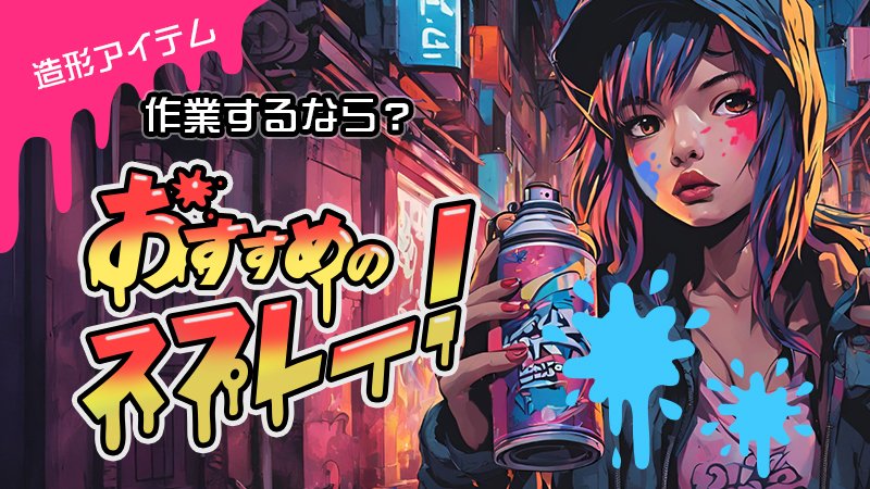SnsCospot's tweet image. 【 造形 スプレー】コスプレ造形におすすめの塗料はこれだ！！｜コスプレ造形において、仕上がりを大きく左右するのが塗装！せっかく作った武器や防具、アイテムも、塗料選びを間違えると台無しに…。
cospot-media.com/how-to-cosplay…