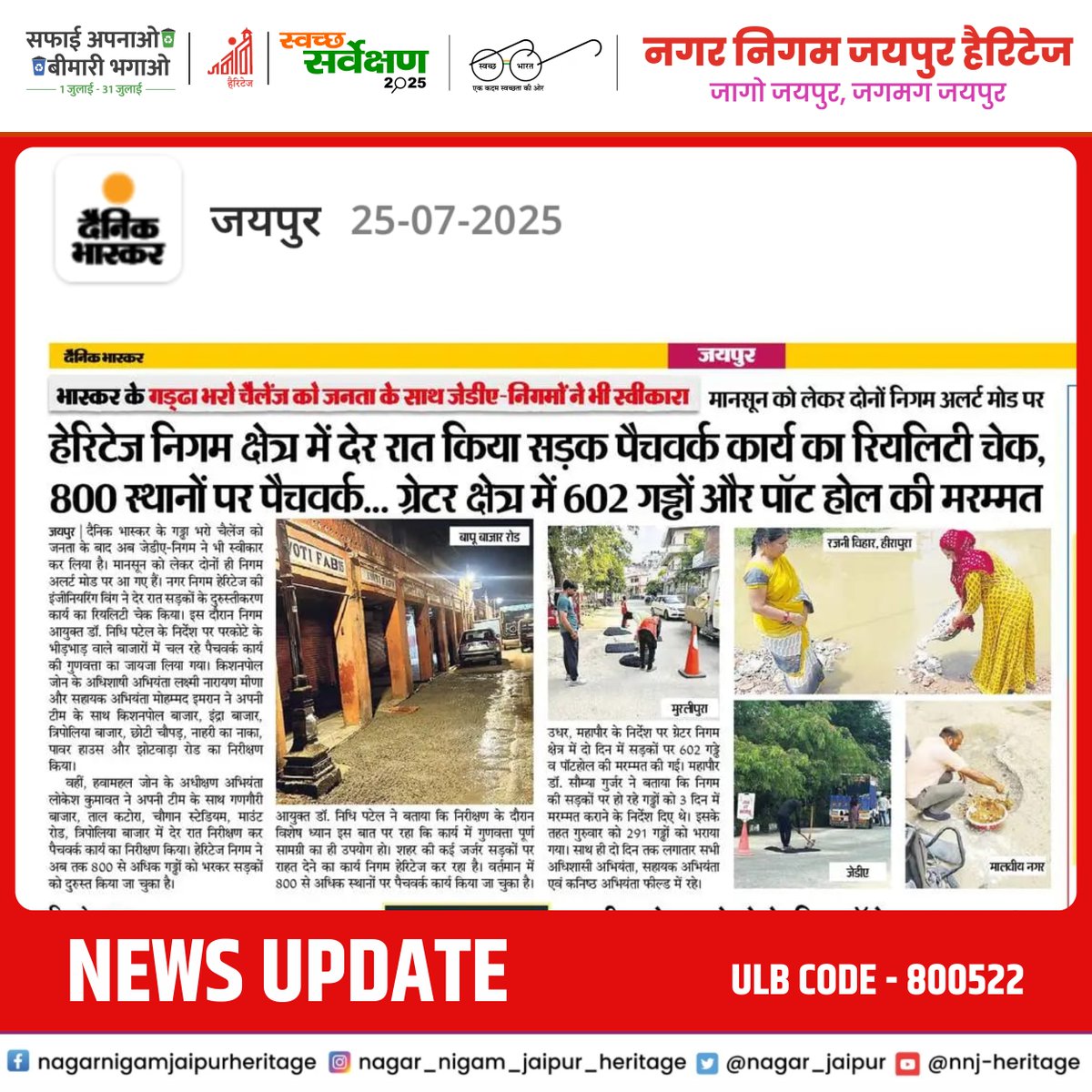nagar_jaipur's tweet image. 🚨 NEWS UPDATE 🚨
—————
#NewsUpdate #PatchWork #alert #greenjaipur #SwachhBharat #GreenJaipur #jaipurheritage
—————
@SwachhBharatGov | @MoHUA_India
@moefcc | @UNEP @PMU_SBM_RAJ | @LSG_Rajasthan