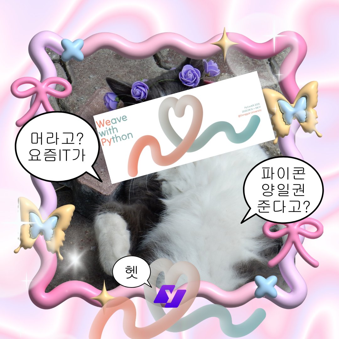 💜[요즘IT 이벤트] 파이콘 코리아 2025 양일권 증정!

개발자들의 축제, #파이콘2025 <a href="/PyConKR/">PyCon Korea</a> 
요즘IT가 양일권 3매를 쏩니다!

✅ 참여방법
<a href="/yozm_it/">요즘IT</a> 팔로우 + 이 트윗 RT (꼭!!)

📅 이벤트 기간: 7/25~7/30
(※ 참여자 수에 따라 조기 마감될 수 있어요!)

📢 당첨자 발표: 7/31 
(※ 당첨 인원수