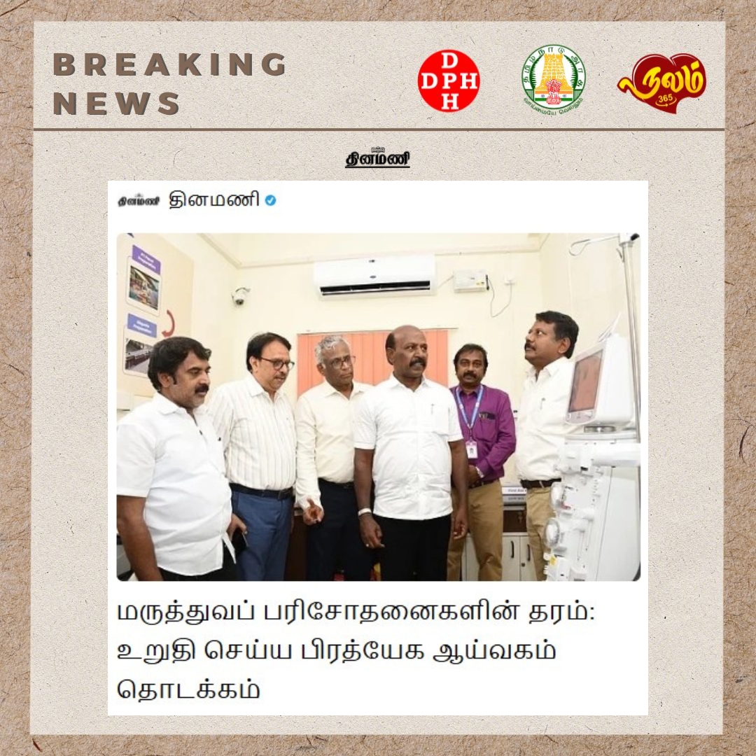 Directorate of Public Health & Preventive Medicine (@tndphpm) on Twitter photo மருத்துவப் பரிசோதனைகளின் தரம்: உறுதி செய்ய பிரத்யேக ஆய்வகம் தொடக்கம்
Credits - <a href="/DinamaniDaily/">தினமணி</a>
dhunt.in/11eiHO
<a href="/CMOTamilnadu/">CMOTamilNadu</a> <a href="/mkstalin/">M.K.Stalin</a> <a href="/Subramanian_ma/">Subramanian.Ma</a> <a href="/DrSelvaTN/">Selva</a> <a href="/TNHealthDept/">TN Health & Family Welfare Department</a> <a href="/NHM_TN/">National Health Mission - Tamil Nadu</a> <a href="/UNICEFIndia/">UNICEF India</a> @icmrnirt <a href="/UNDP_India/">UNDP India</a> <a href="/TNDIPRNEWS/">TN DIPR</a> <a href="/icmr_nie/">ICMR - National Institute of Epidemiology</a> மருத்துவப் பரிசோதனைகளின் தரம்: உறுதி செய்ய பிரத்யேக ஆய்வகம் தொடக்கம்
Credits - <a href="/DinamaniDaily/">தினமணி</a>
dhunt.in/11eiHO
<a href="/CMOTamilnadu/">CMOTamilNadu</a> <a href="/mkstalin/">M.K.Stalin</a> <a href="/Subramanian_ma/">Subramanian.Ma</a> <a href="/DrSelvaTN/">Selva</a> <a href="/TNHealthDept/">TN Health & Family Welfare Department</a> <a href="/NHM_TN/">National Health Mission - Tamil Nadu</a> <a href="/UNICEFIndia/">UNICEF India</a> @icmrnirt <a href="/UNDP_India/">UNDP India</a> <a href="/TNDIPRNEWS/">TN DIPR</a> <a href="/icmr_nie/">ICMR - National Institute of Epidemiology</a>