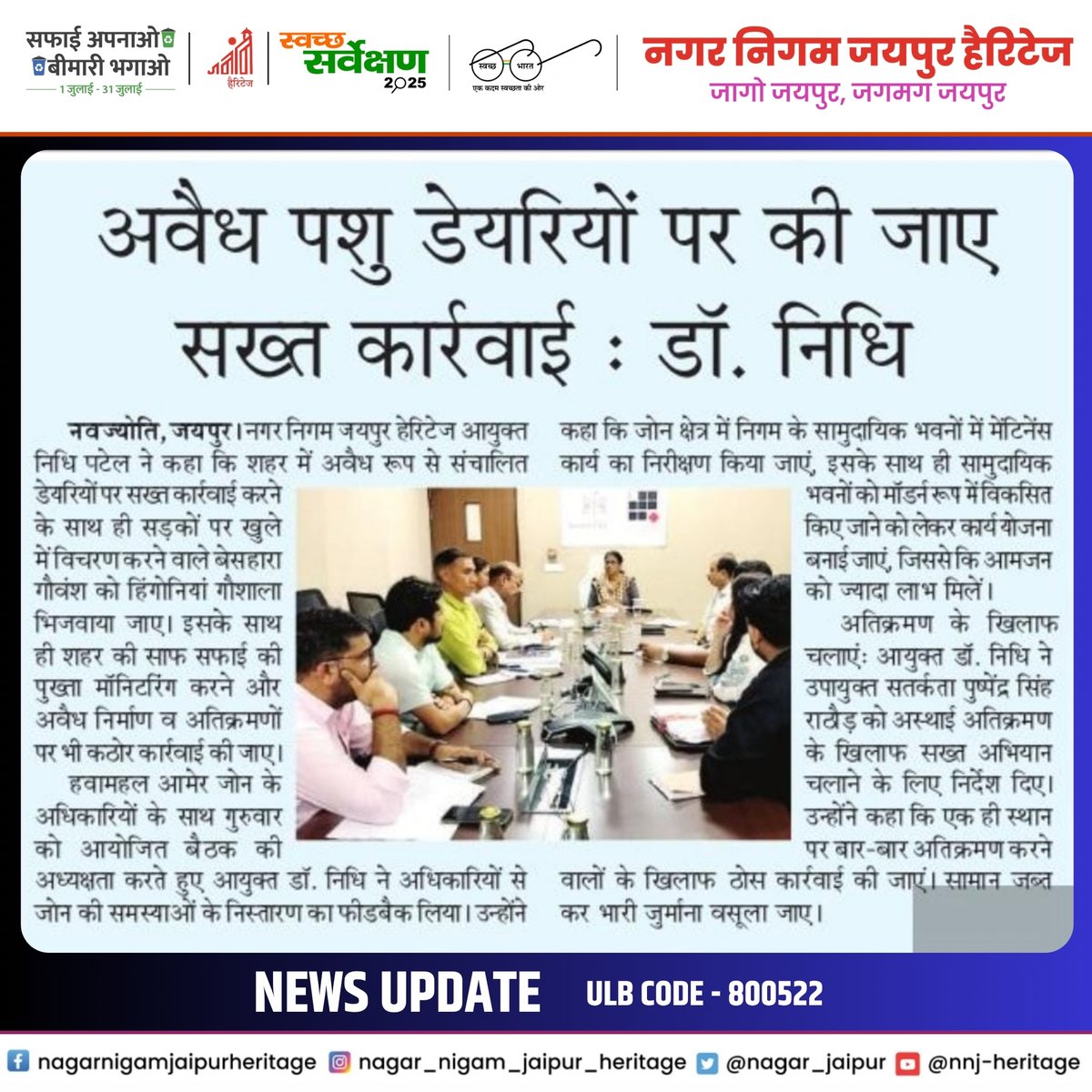 nagar_jaipur's tweet image. 🚨 NEWS UPDATE 🚨
—————
#NewsUpdate #alert #greenjaipur #SwachhBharat #GreenJaipur #jaipurheritage
—————
@SwachhBharatGov | @MoHUA_India
@moefcc | @UNEP @PMU_SBM_RAJ | @LSG_Rajasthan @IASDrNidhiPatel