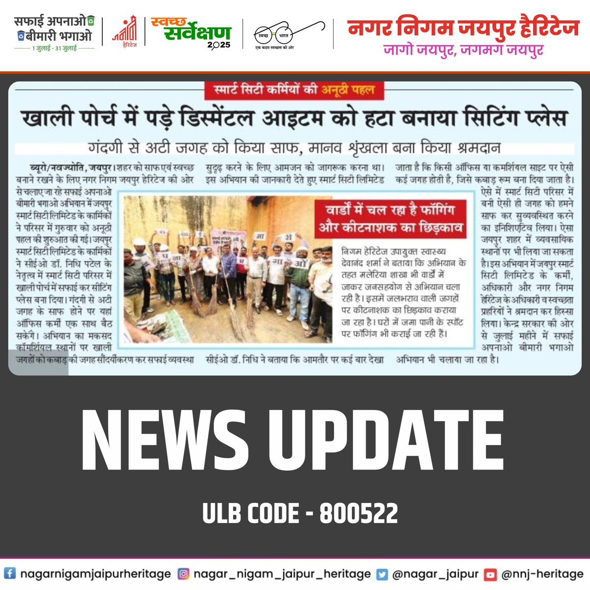 nagar_jaipur's tweet image. 🚨 NEWS UPDATE 🚨
—————
#NewsUpdate #smartcity #alert #greenjaipur #SwachhBharat #GreenJaipur #jaipurheritage
—————
@SwachhBharatGov | @MoHUA_India
@moefcc | @UNEP @PMU_SBM_RAJ | @LSG_Rajasthan