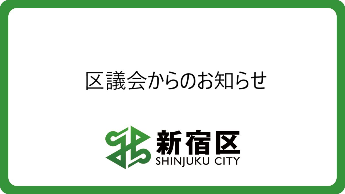 shinjuku_info's tweet image. 【📢新宿区議会議員政治倫理審査会 区民委員の募集】
8月29日(金)までに、作文の提出によりお申し込みください。作文テーマは「区議会議員に期待すること・求めること」。詳しくは区議会ホームページへ。#新宿区議会
city.shinjuku.lg.jp/kusei/index08.…