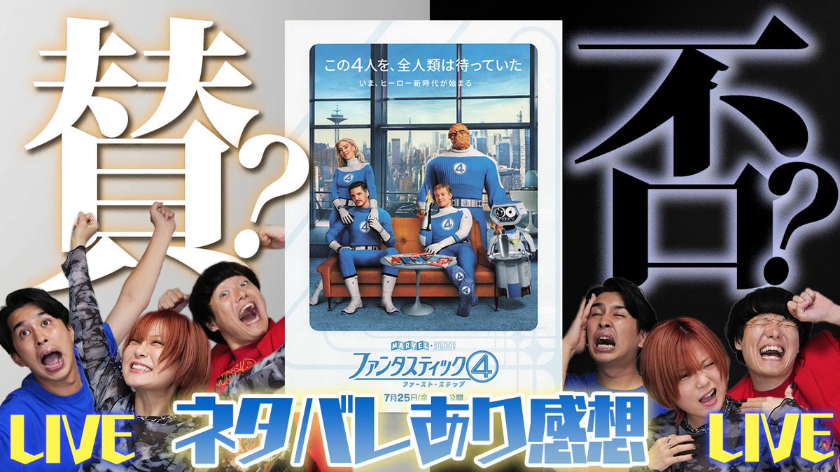 🍿生配信のお知らせ🍿  

7/28（月）18：30〜　生配信をします！  
『#ファンタスティック4：ファースト・ステップ』
ネタバレあり感想会〜👏👏  

ぜひ劇場で鑑賞した人は 感想メール送ってください！✉️〜💌〜 
cinemanshon.radiomail@gmail.com  

賛だったのか！？否だったのか！？