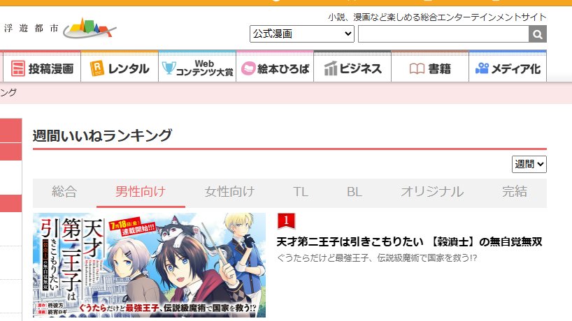 kanap_1029's tweet image. 天才第二王子のコミカライズ、男性向け週間1位だー!
ロギ先生にめちゃくちゃ面白い漫画にしてもらってるから、これからも盛り上がっていくと嬉しいなー